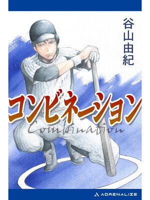 cover image of コンビネーション